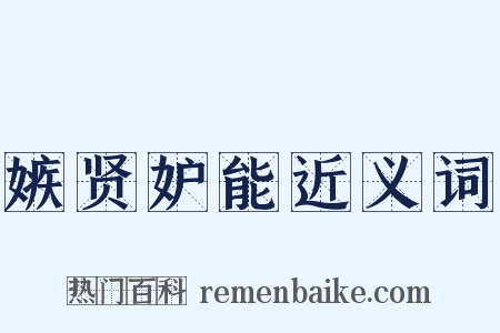 嫉贤妒能近义词是什么意思的图片